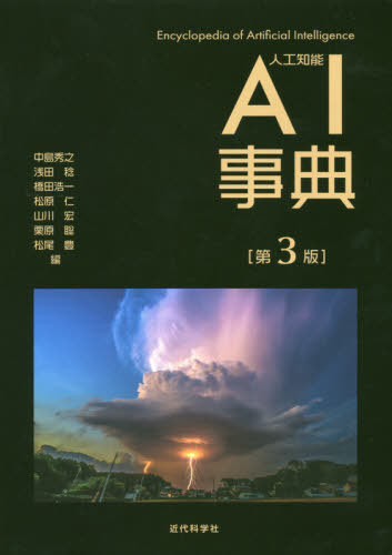 [書籍]/AI事典/中島秀之/編 浅田稔/編 橋田浩一/編 松原仁/編 山川宏/編 栗原聡/編 松尾豊/編/NEOBK-2445701