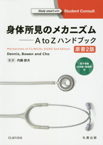 [書籍]/身体所見のメカニズム A to Zハンドブック 電子書籍〈日本語・英語版〉付 / 原タイトル:Machanisms of CLINICAL SIGNS 原著第2版の翻訳/MarkDennis/原著 WilliamTalbotBowen/原著 LucyCho/原著 内藤俊夫/監訳/NEOBK-2445822