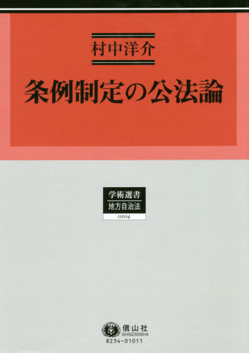 [書籍]/条例制定の公法論 (学術選書)/村中洋介/著/NEOBK-2446233