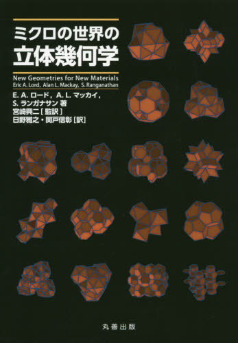 [書籍]/ミクロの世界の立体幾何学 / 原タイトル:NEW GEOMETRIES FOR NEW MATERIALS/E.A.ロード/著 A.L.マッカイ/著 S.ランガナサン/著 宮崎興二/監訳 日野雅之/訳 関戸信彰/訳/NEOBK-2446325