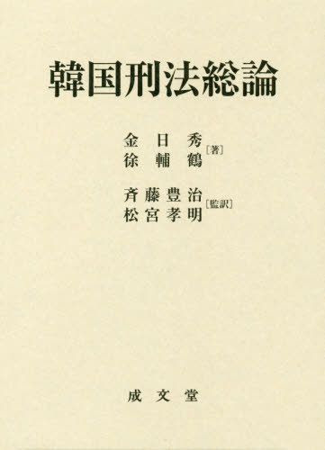 [書籍]/韓国刑法総論/金日秀/著 徐輔鶴/著 斉藤豊治/監訳 松宮孝明/監訳/NEOBK-2446718