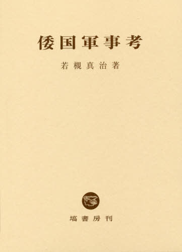 [書籍]/倭国軍事考/若槻真治/著/NEOBK-2447076