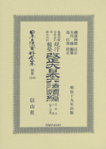 [書籍]/改正大日本六法類 行政法上 二分冊 復刻 (日本立法資料全集)/磯部 四郎 訂正 矢代 操/編纂/NEOBK-2447118
