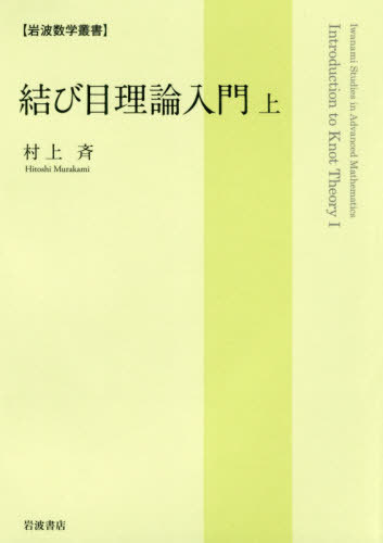 [書籍]/結び目理論入門 上 (岩波数学叢書)/村上斉/著/NEOBK-2447255