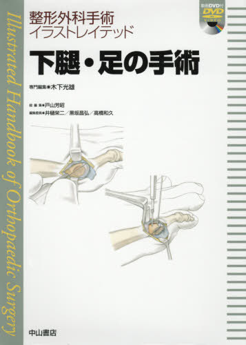 [書籍]/下腿・足の手術 (整形外科手術イラストレイテッド)/木下光雄/専門編集/NEOBK-2447398
