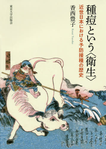 [書籍]/種痘という〈衛生〉 近世日本における予防接種の歴史/香西豊子/著/NEOBK-2447850