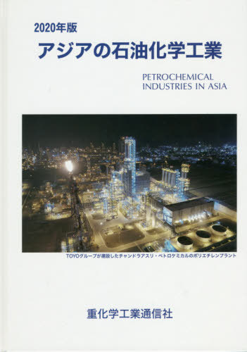 書籍]/アジアの石油化学工業 2020年版/重化学工業通信社・化学チーム