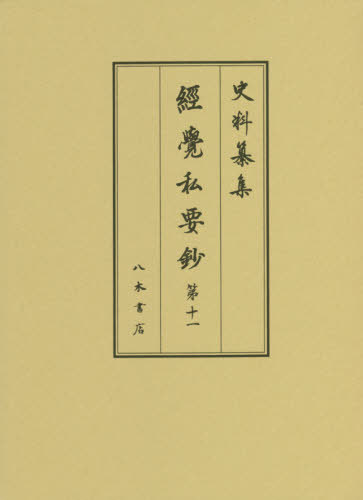 [書籍]/經覺私要鈔 第11 (史料纂集)/經覺/〔著〕 小泉宜右/校訂/NEOBK-2447972