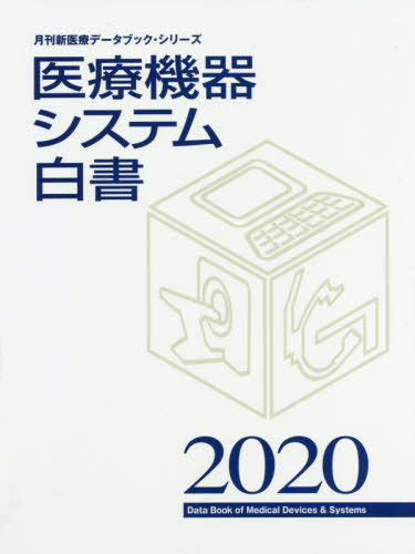 [書籍]/2020 医療機器システム白書 (月刊新医療データブック・シリーズ)/月刊新医療/編集/NEOBK-2447999