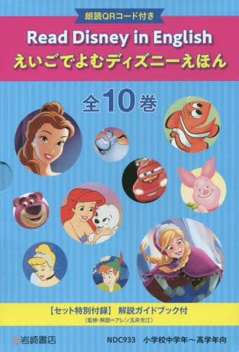 [書籍]/えいごでよむディズニーえほん 全10巻/アレン玉井光江/監修・解説/NEOBK-2448245