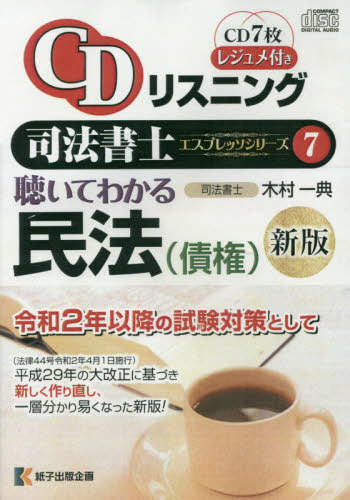 [書籍]/CDリスニング 司法書士エスプレッソシリーズ 7 聴いてわかる民法 債権 [新版]/木村一典/NEOBK-2448449