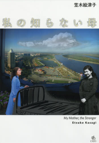 [書籍]/私の知らない母/笠木絵津子/著/NEOBK-2448769