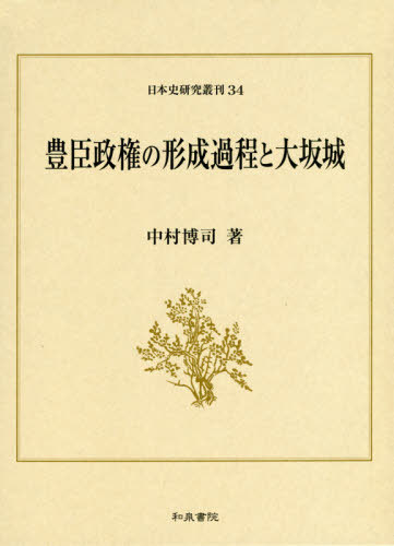 [書籍]/豊臣政権の形成過程と大坂城 (日本史研究叢刊)/中村博司/著/NEOBK-2448778