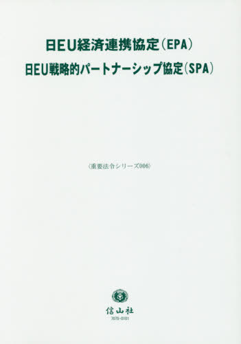 [書籍]/日EU経済連携協定(EPA)/日EU戦略 (重要法令シリーズ)/信山社/NEOBK-2448821