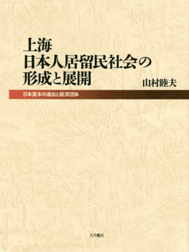 [書籍]/上海日本人居留民社会の形成と展開/山村睦夫/著/NEOBK-2448902 7,700円