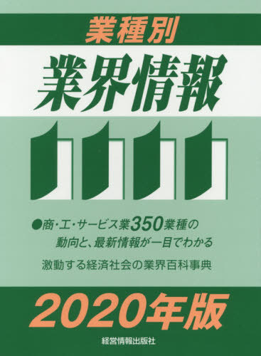 [書籍]/業種別業界情報 2020年版/中小企業動向調査会/編著/NEOBK-2448923