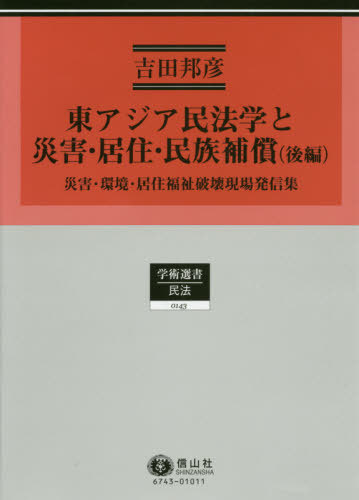 [書籍]/東アジア民法学と災害・居住・民族補 後編 (学術選書)/吉田邦彦/著/NEOBK-2449051