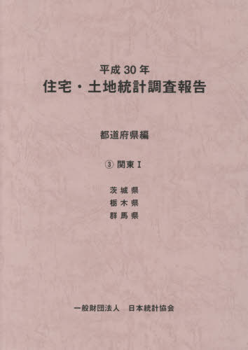 [書籍]/平30 住宅・土地統計調 都道府県編 3/日本統計協会/編集/NEOBK-2449251