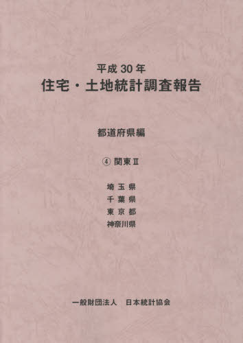 [書籍]/平30 住宅・土地統計調 都道府県編 4/日本統計協会/編集/NEOBK-2449256
