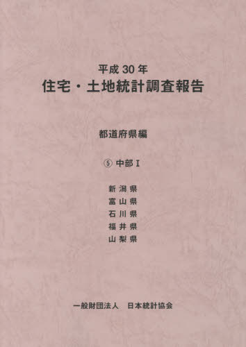 [書籍]/平30 住宅・土地統計調 都道府県編 5/日本統計協会/編集/NEOBK-2449258