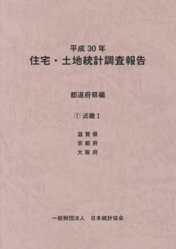 [書籍]/平30 住宅・土地統計調 都道府県編 7/日本統計協会/編集/NEOBK-2449318