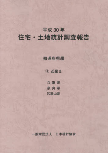 [書籍]/平30 住宅・土地統計調 都道府県編 8/日本統計協会/編集/NEOBK-2449319