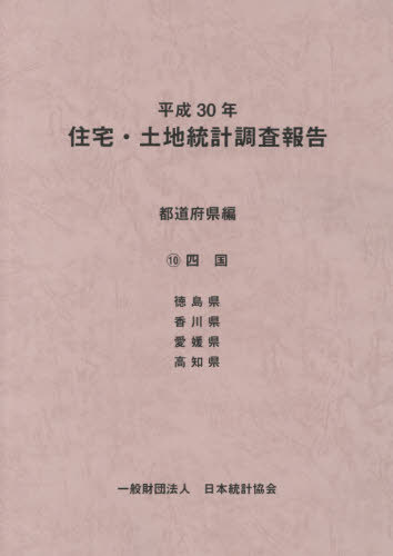 [書籍]/平30 住宅・土地統計 都道府県編 10/日本統計協会/編集/NEOBK-2449323