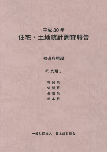 [書籍]/平30 住宅・土地統計 都道府県編 11/日本統計協会/編集/NEOBK-2449324
