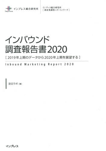 [書籍]/’20 インバウンド調査報告書 2019 (新産業調査レポートシリーズ)/訪日ラボ/著/NEOBK-2449342