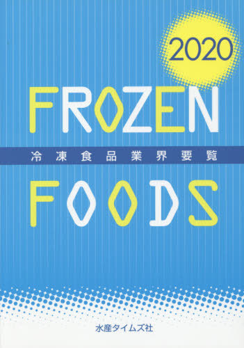 [書籍]/’20 冷凍食品業界要覧/水産タイムズ社/NEOBK-2449344
