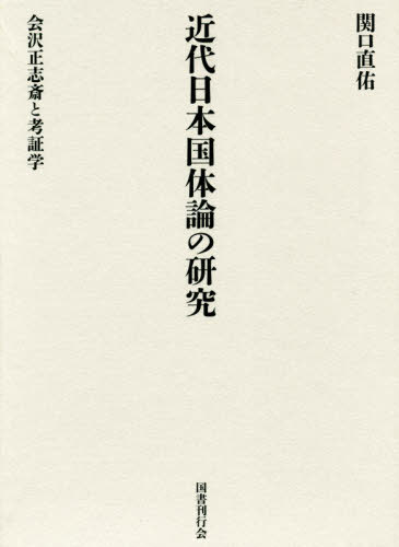[書籍]/近代日本国体論の研究/関口直佑/著/NEOBK-2449437