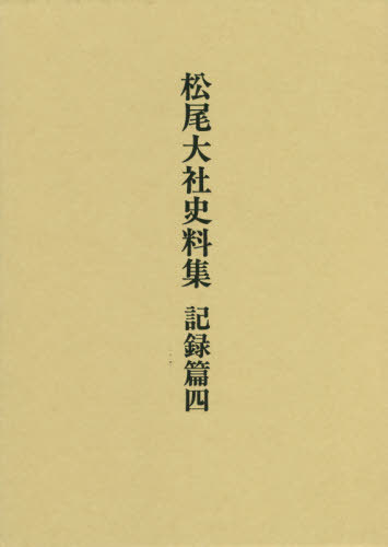 [書籍]/松尾大社史料集 記録篇 4/松尾大社史料集編集委員会/編修/NEOBK-2449663