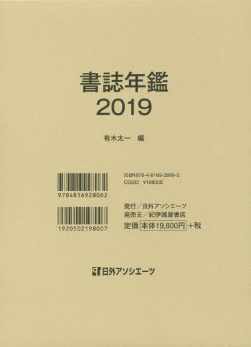 [書籍]/’19 書誌年鑑/有木太一/編/NEOBK-2449677