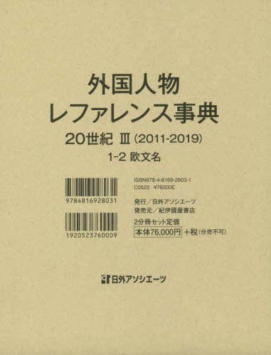 [書籍]/外国人物レファレンス 20世 3 1-2/日外アソシエーツ株式会社/編集/NEOBK-2449681