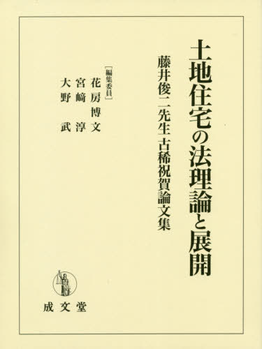 [書籍]/土地住宅の法理論と展開-藤井俊二先生古稀/花房博文/編集委員 宮崎淳/編集委員 大野武/編集委員/NEOBK-2449702 15,400円