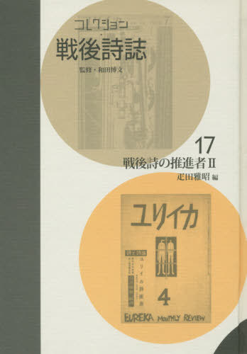 [書籍]/コレクション・戦後詩誌 17 戦後詩の/和田博文/監修/NEOBK-2450925