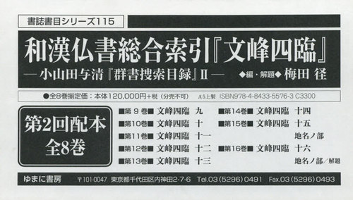 [書籍]/和漢仏書総合索引『文峰四臨』 2配 全8 (書誌書目シリーズ)/梅田径/編・解題/NEOBK-2450929