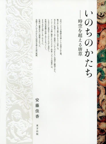 [書籍]/いのちのかたち 時空を超える唐草/安藤佳香/著/NEOBK-2450993