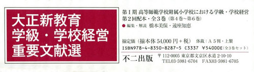 [書籍]/大正新教育学級・学校経営重 1期2配全3/橋本美保/ほか編集・解説/NEOBK-2451013