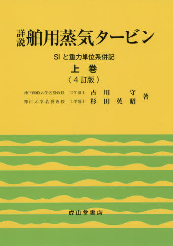 [書籍]/詳説 舶用蒸気タービン 上 4訂版/古川守/著 杉田英昭/著/NEOBK-2451051