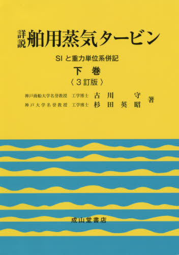 [書籍]/詳説 舶用蒸気タービン 下 3訂版/古川守/著 杉田英昭/著/NEOBK-2451053