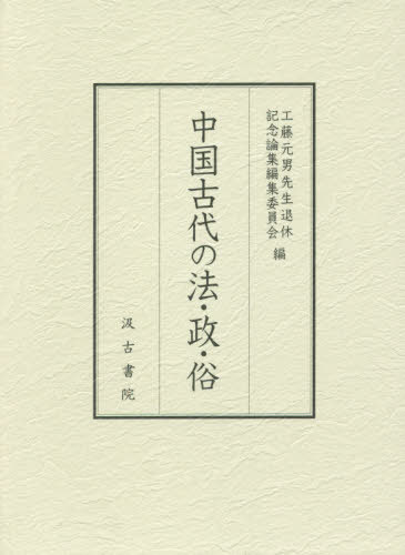 [書籍]/中国古代の法・政・俗/工藤元男先生退休記念論集編集委員会/編/NEOBK-2451071 11,000円