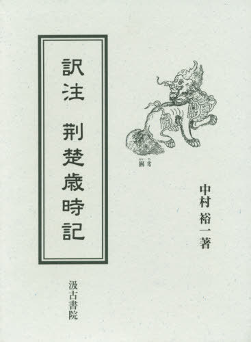 [書籍]/訳注 荊楚歳時記/中村裕一/著/NEOBK-2451072 13,200円