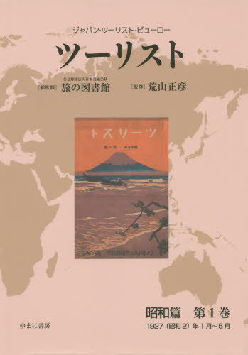 [書籍]/ツーリスト 昭和篇 1 (ジャパン・ツーリスト・ビューロー)/日本交通公社旅の図書館/総監修 荒山正彦/監修/NEOBK-2451084