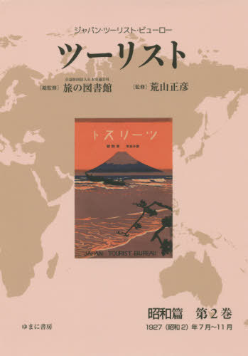 [書籍]/ツーリスト 昭和篇   2 (ジャパン・ツーリスト・ビューロー)/日本交通公社旅の図書館/総監修 荒山正彦/監修/NEOBK-2451085