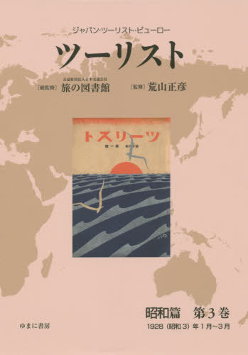 [書籍]/ツーリスト 昭和篇   3 (ジャパン・ツーリスト・ビューロー)/日本交通公社旅の図書館/総監修 荒山正彦/監修/NEOBK-2451086