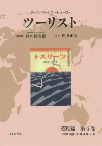 [書籍]/ツーリスト 昭和篇   4 (ジャパン・ツーリスト・ビューロー)/日本交通公社旅の図書館/総監修 荒山正彦/監修/NEOBK-2451087