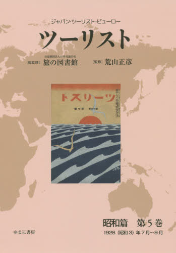 [書籍]/ツーリスト 昭和篇   5 (ジャパン・ツーリスト・ビューロー)/日本交通公社旅の図書館/総監修 荒山正彦/監修/NEOBK-2451088