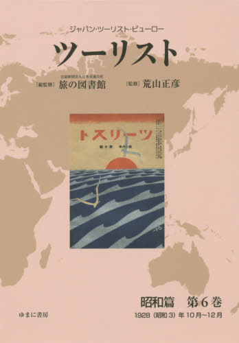 [書籍]/ツーリスト 昭和篇   6 (ジャパン・ツーリスト・ビューロー)/日本交通公社旅の図書館/総監修 荒山正彦/監修/NEOBK-2451089