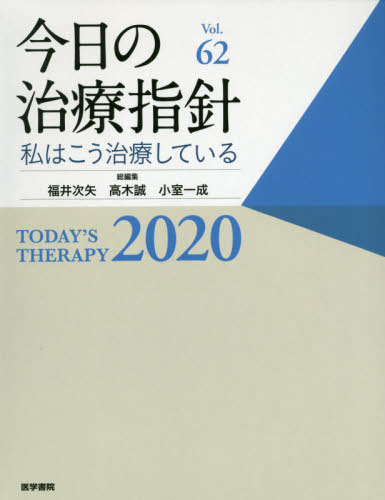 [書籍]/今日の治療指針 私はこう治療している 2020/福井次矢/総編集 高木誠/総編集 小室一成/総編集 赤司浩一/〔ほか〕責任編集/NEOBK-2451201